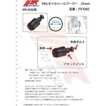 VAGオイルシールプーラー JTC 輸入車/国産車特殊工具 【通販モノタロウ】