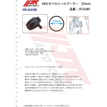 VAGオイルシールプーラー JTC