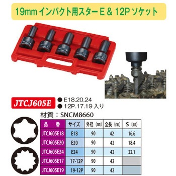インパクト用スターソケット JTC