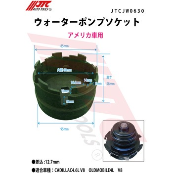 ウォーターポンプソケット JTC