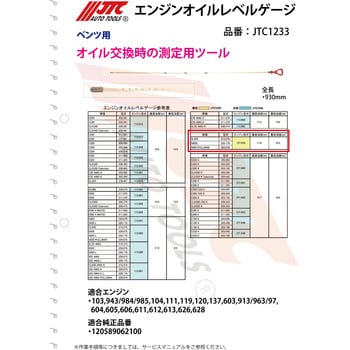 JTC Auto Tools エンジンオイルレベルゲージ JTC1233 1個-