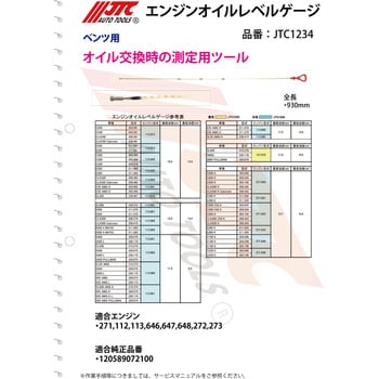 JTC1234 エンジンオイルレベルゲージ 1個 JTC 【通販サイトMonotaRO】