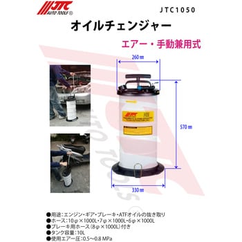 JTC1050 オイルチェンジャー 1個 JTC 【通販サイトMonotaRO】