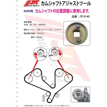 カムシャフトアジャストツール JTC