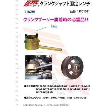 クランクシャフト固定レンチ JTC 輸入車/国産車特殊工具 【通販