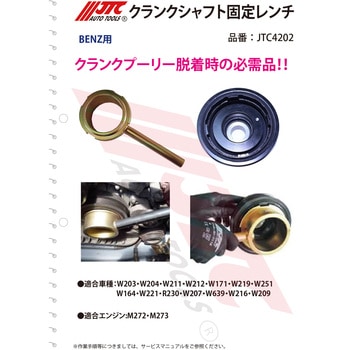 クランクシャフト固定レンチ JTC