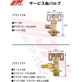 サービス缶バルブ JTC