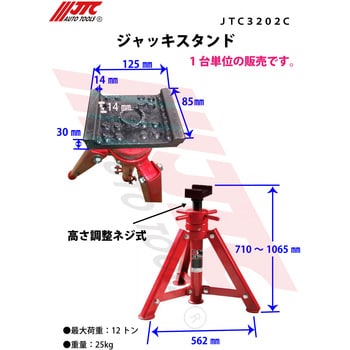 ジャッキスタンド JTC 馬台(リジッドラック) 【通販モノタロウ】