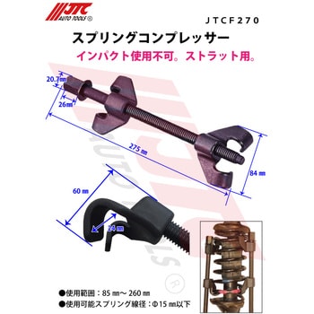 JTCF270 スプリングコンプレッサー 1セット JTC 【通販サイトMonotaRO】