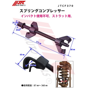 スプリングコンプレッサー JTC