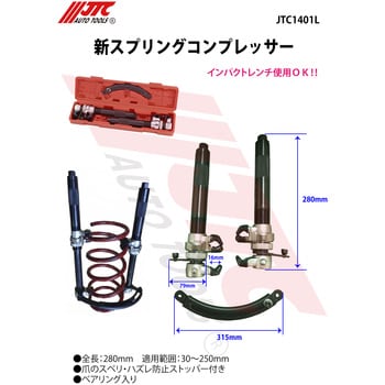 JTC1401L スプリングコンプレッサー 1セット JTC 【通販サイトMonotaRO】