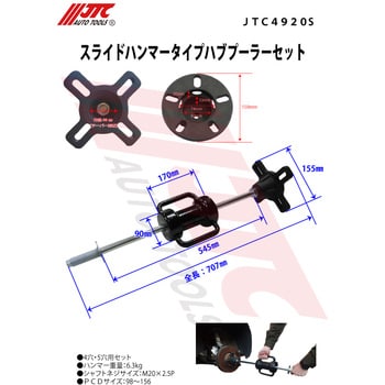 JTC4920S スライドハンマータイプハブプーラー 1セット JTC 【通販