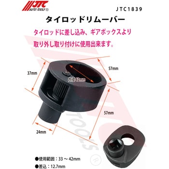 タイロッドリムーバー JTC タイロッド関連工具 【通販モノタロウ】