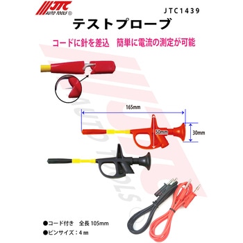 テストプローブ JTC