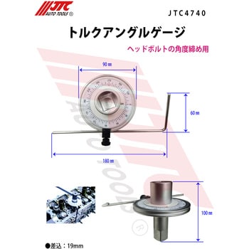 トルクアングルゲージ JTC 【通販モノタロウ】