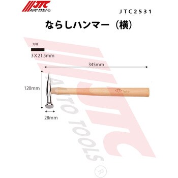 ならしハンマー JTC 自動車用鈑金ハンマー 【通販モノタロウ】