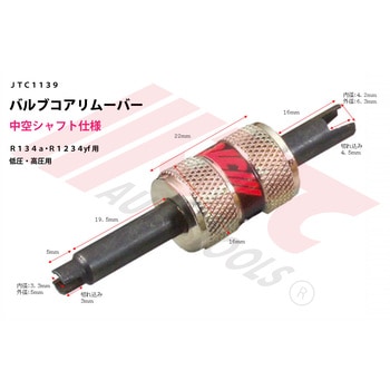 バルブコアリムーバー JTC
