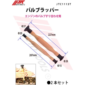バルブラッパー JTC