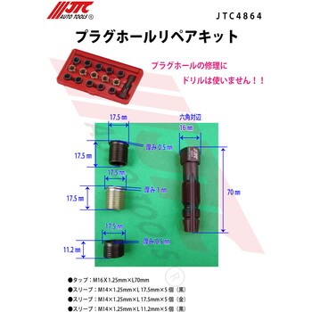 プラグホールリペアキット JTC プラグホール修正 【通販モノタロウ】