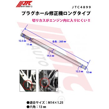 JTC4899 プラグホール修正機 1個 JTC 【通販サイトMonotaRO】