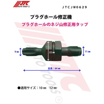 プラグホール修正機 JTC