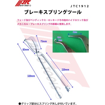 ブレーキスプリングツール JTC