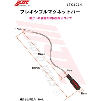 フレキシブルマグネットバー JTC 車用ピックアップツール 【通販