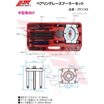 JTC1143 ベアリングレースプーラーセット 1セット JTC 【通販サイト