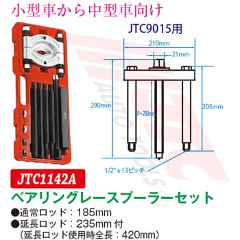 JTC1142A ベアリングレースプーラーセット 1セット JTC 【通販サイト