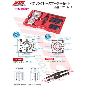 JTC1141A ベアリングレースプーラーセット 1セット JTC 【通販サイト