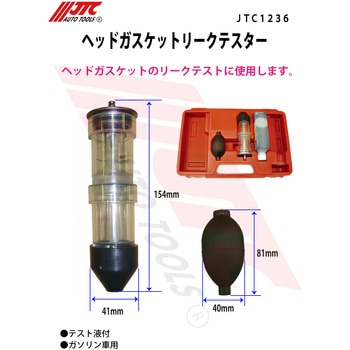 ヘッドガスケットリークテスター JTC