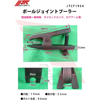 ボールジョイントプーラー JTC