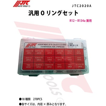 JTC2020A 汎用Oリングセット 1セット JTC 【通販モノタロウ】