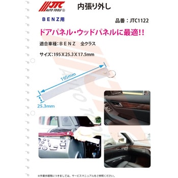 JTC1122 内張り外し 1個 JTC 【通販モノタロウ】