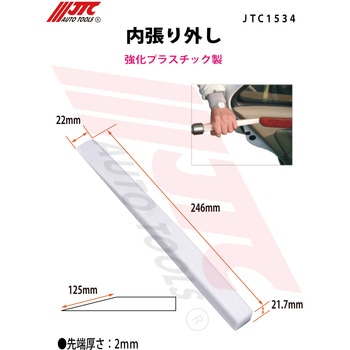 内張り外し JTC