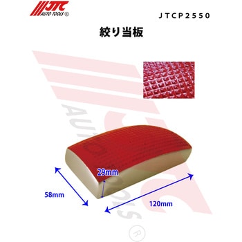 JTCP2550 当板 1個 JTC 【通販サイトMonotaRO】