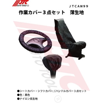 作業カバー JTC