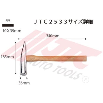 荒出しハンマー JTC 自動車用鈑金ハンマー 【通販モノタロウ】