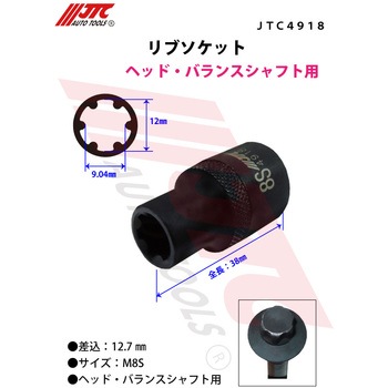 リブソケット JTC