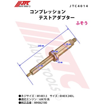 コンプレッションテストアダプター JTC コンプレッションテスター/燃圧