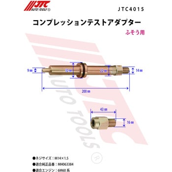 コンプレッションテストアダプター JTC コンプレッションテスター/燃圧