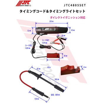 JTC4805SET タイミングコード&タイミングライトセット 1セット JTC