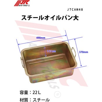 オイルドレンパン(スチール) JTC 排油処理 【通販モノタロウ】