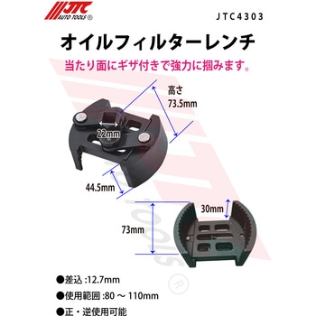 オイルフィルターレンチ JTC
