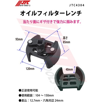 オイルフィルターレンチ JTC
