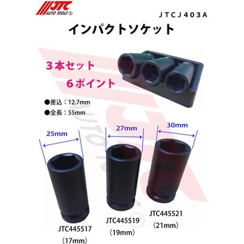 インパクトソケットセット JTC