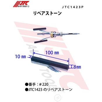 リペアストーン JTC
