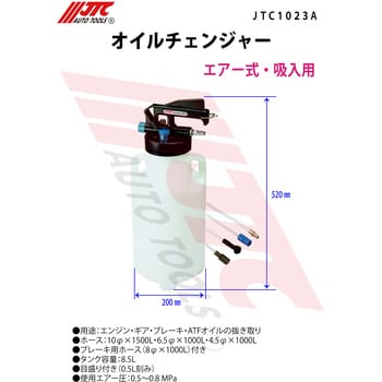 JTC オイルチェンジャー エアー式 車輌整備 特殊 工具 SST オイル 交換