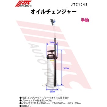 JTC1045 オイルチェンジャー 1個 JTC 【通販モノタロウ】