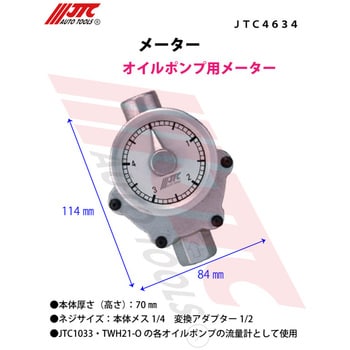 JTC4634 メーター 1個 JTC 【通販モノタロウ】